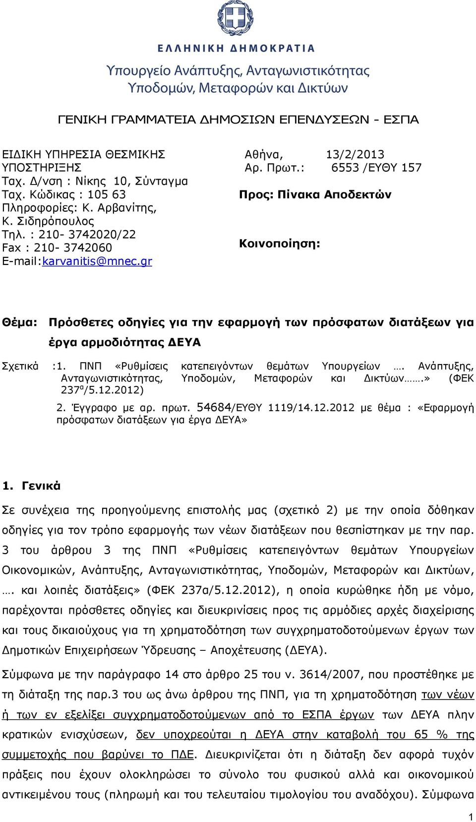 : 6553 /ΕΥΘΥ 157 Προς: Πίνακα Αποδεκτών Κοινοποίηση: Θέμα: Πρόσθετες οδηγίες για την εφαρμογή των πρόσφατων διατάξεων για έργα αρμοδιότητας ΔΕΥΑ Σχετικά :1.