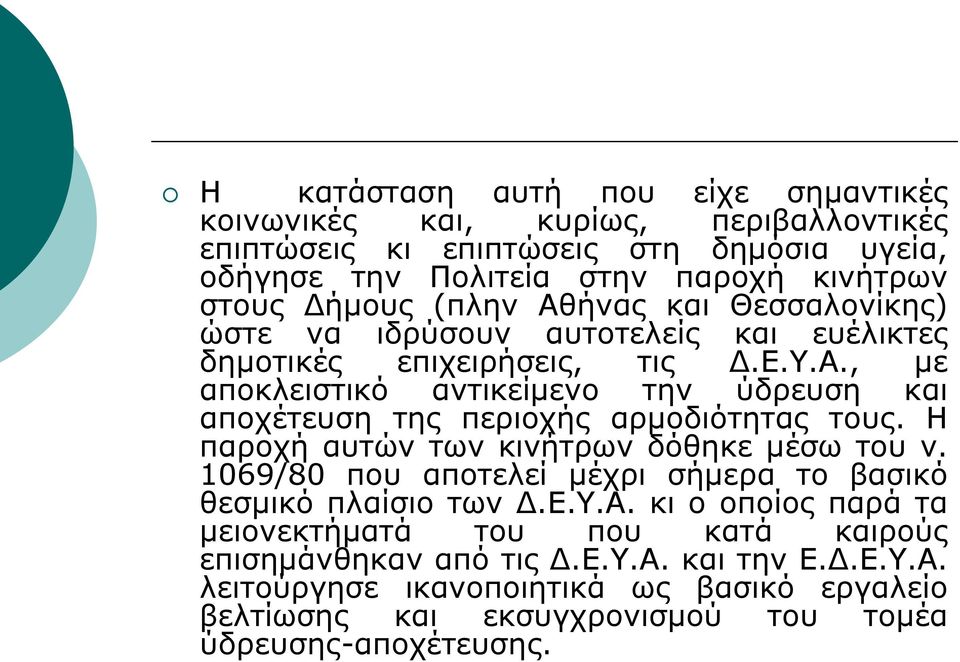 Η παροχή αυτών των κινήτρων δόθηκε μέσω του ν. 1069/80 που αποτελεί μέχρι σήμερα το βασικό θεσμικό πλαίσιο των Δ.Ε.Υ.Α.