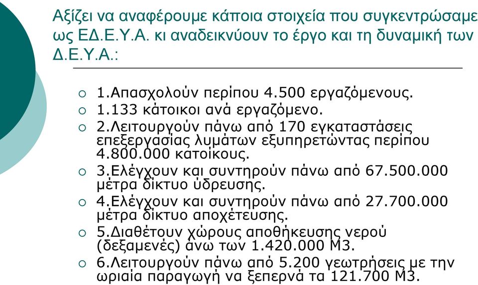 000 κατοίκους. 3.Ελέγχουν και συντηρούν πάνω από 67.500.000 μέτρα δίκτυο ύδρευσης. 4.Ελέγχουν και συντηρούν πάνω από 27.700.