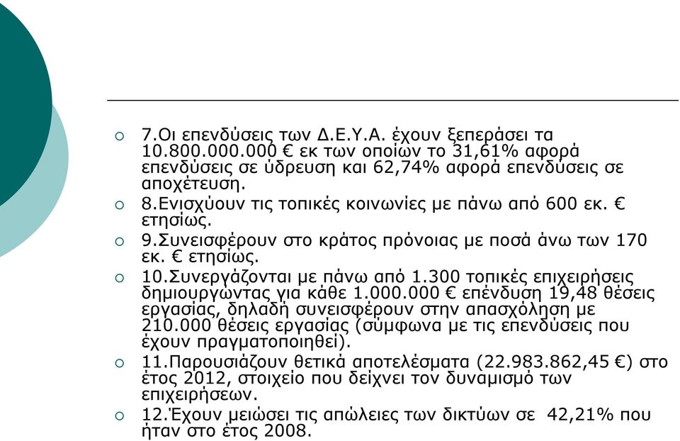 300 τοπικές επιχειρήσεις δημιουργώντας για κάθε 1.000.000 επένδυση 19,48 θέσεις εργασίας, δηλαδή συνεισφέρουν στην απασχόληση με 210.