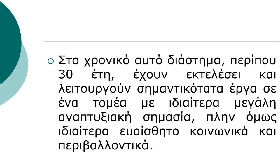 τομέα με ιδιαίτερα μεγάλη αναπτυξιακή σημασία, πλην