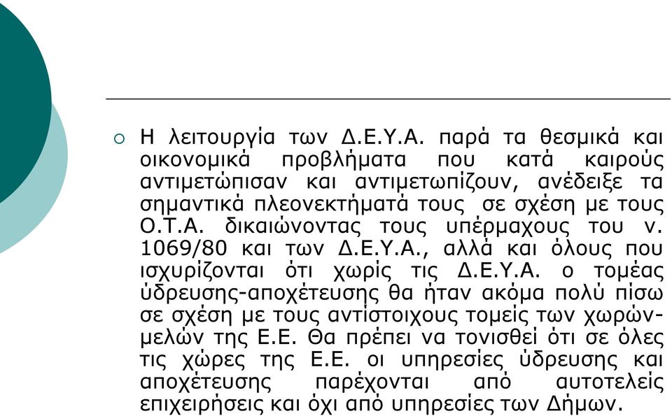 με τους Ο.Τ.Α. δικαιώνοντας τους υπέρμαχους του ν. 1069/80 και των Δ.Ε.Υ.Α., αλλά και όλους που ισχυρίζονται ότι χωρίς τις Δ.Ε.Υ.Α. ο τομέας ύδρευσης-αποχέτευσης θα ήταν ακόμα πολύ πίσω σε σχέση με τους αντίστοιχους τομείς των χωρώνμελών της Ε.