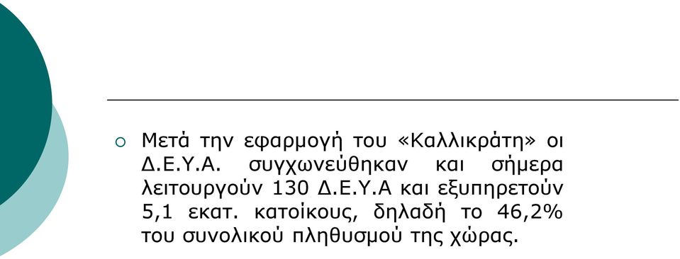 Υ.Α και εξυπηρετούν 5,1 εκατ.