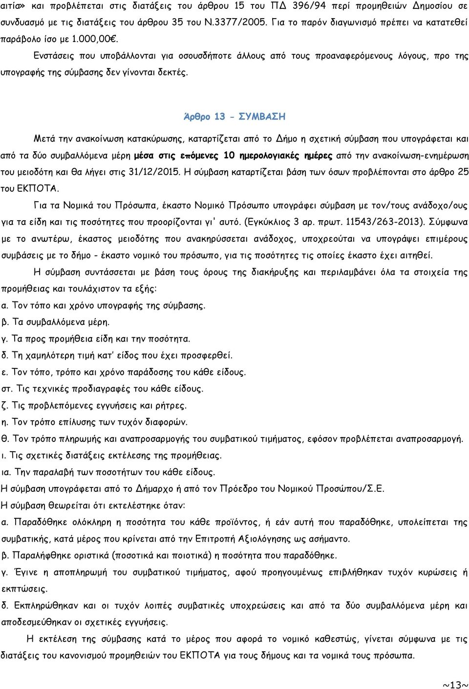 Ενστάσεις που υποβάλλονται για οσουσδήποτε άλλους από τους προαναφερόµενους λόγους, προ της υπογραφής της σύµβασης δεν γίνονται δεκτές.