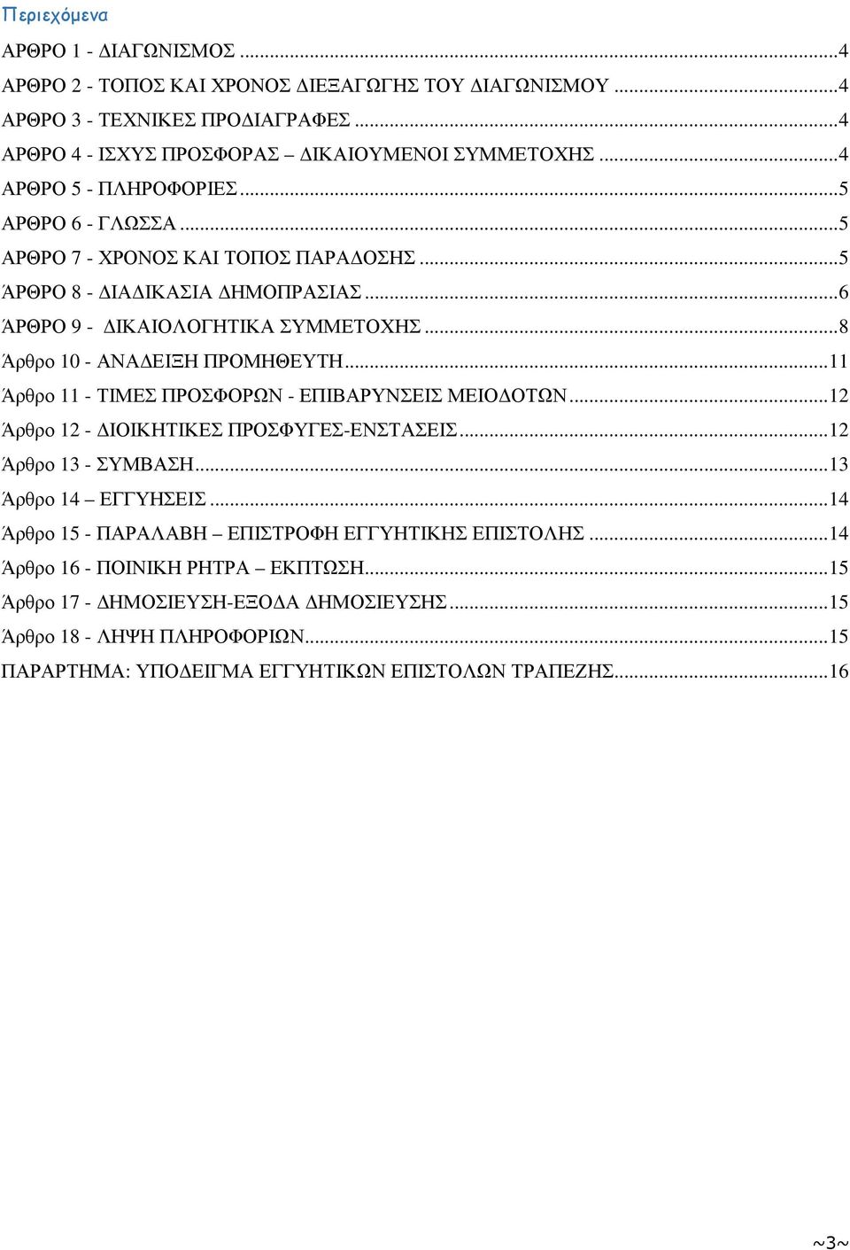 .. 8 Άρθρο 10 - ΑΝΑ ΕΙΞΗ ΠΡΟΜΗΘΕΥΤΗ... 11 Άρθρο 11 - ΤΙΜΕΣ ΠΡΟΣΦΟΡΩΝ - ΕΠΙΒΑΡΥΝΣΕΙΣ ΜΕΙΟ ΟΤΩΝ... 12 Άρθρο 12 - ΙΟΙΚΗΤΙΚΕΣ ΠΡΟΣΦΥΓΕΣ-ΕΝΣΤΑΣΕΙΣ... 12 Άρθρο 13 - ΣΥΜΒΑΣΗ... 13 Άρθρο 14 ΕΓΓΥΗΣΕΙΣ.