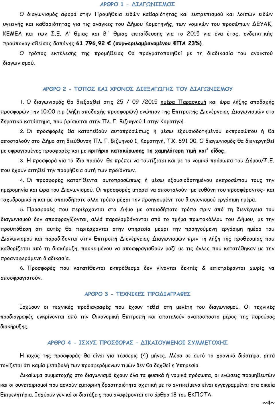 Ο τρόπος εκτέλεσης της προµήθειας θα πραγµατοποιηθεί µε τη διαδικασία του ανοικτού διαγωνισµού. ΑΡΘΡΟ 2 - ΤΟΠΟΣ ΚΑΙ ΧΡΟΝΟΣ ΔΙΕΞΑΓΩΓΗΣ ΤΟΥ ΔΙΑΓΩΝΙΣΜΟΥ 1.