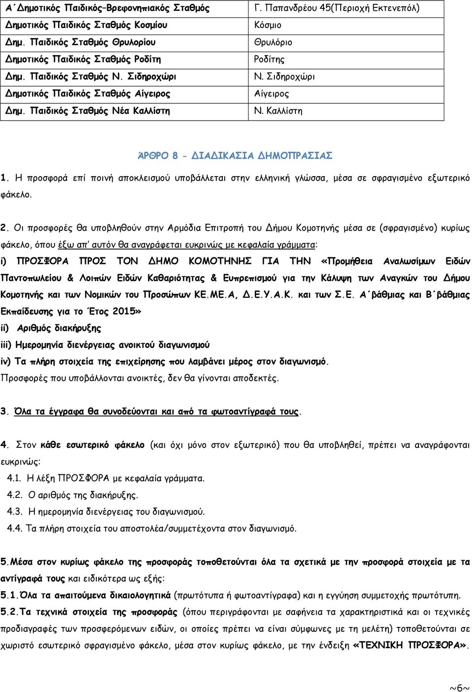 Καλλίστη ΆΡΘΡΟ 8 - ΔΙΑΔΙΚΑΣΙΑ ΔΗΜΟΠΡΑΣΙΑΣ 1. Η προσφορά επί ποινή αποκλεισµού υποβάλλεται στην ελληνική γλώσσα, µέσα σε σφραγισµένο εξωτερικό φάκελο. 2.