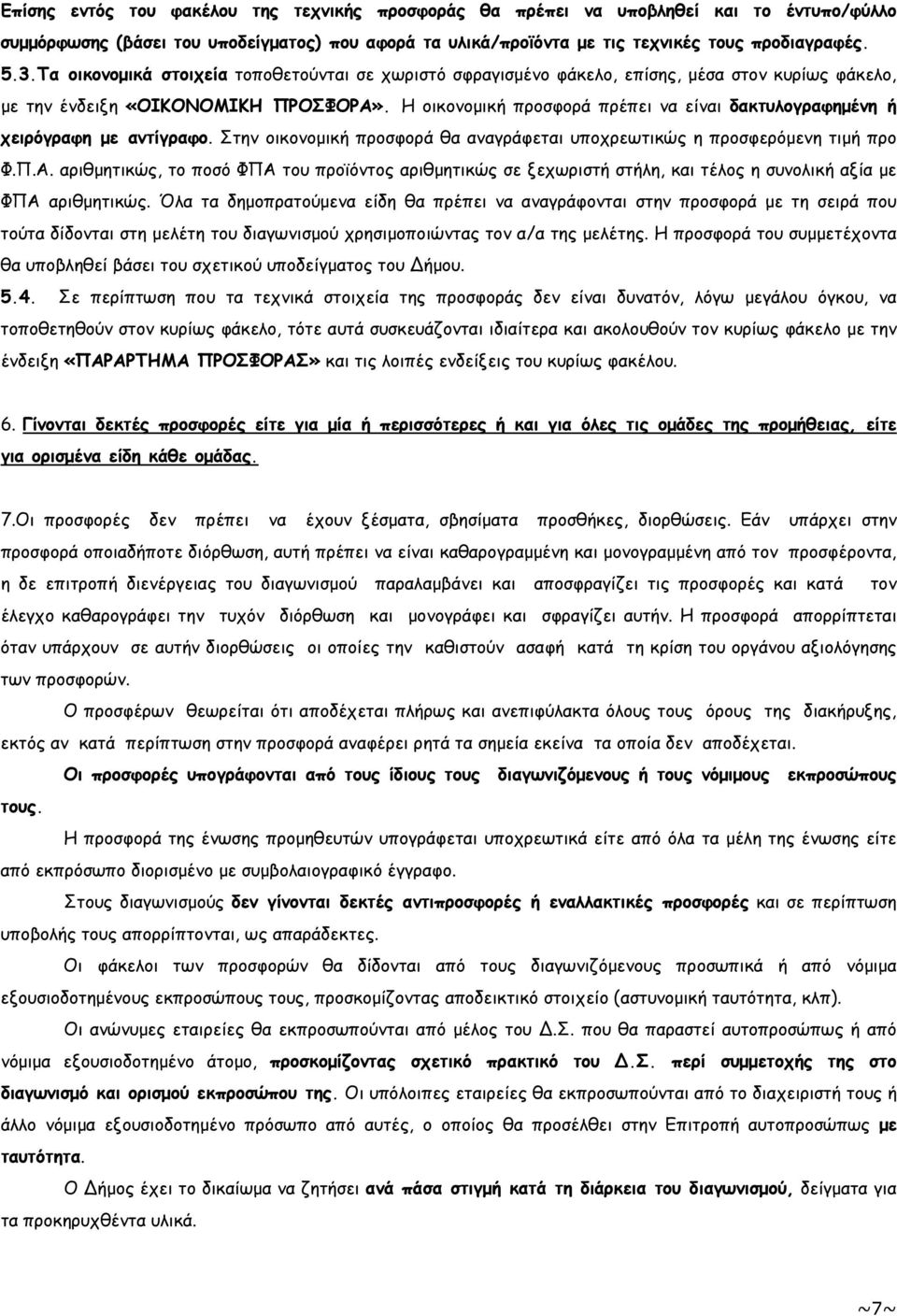 Η οικονοµική προσφορά πρέπει να είναι δακτυλογραφηµένη ή χειρόγραφη µε αντίγραφο. Στην οικονοµική προσφορά θα αναγράφεται υποχρεωτικώς η προσφερόµενη τιµή προ Φ.Π.Α.