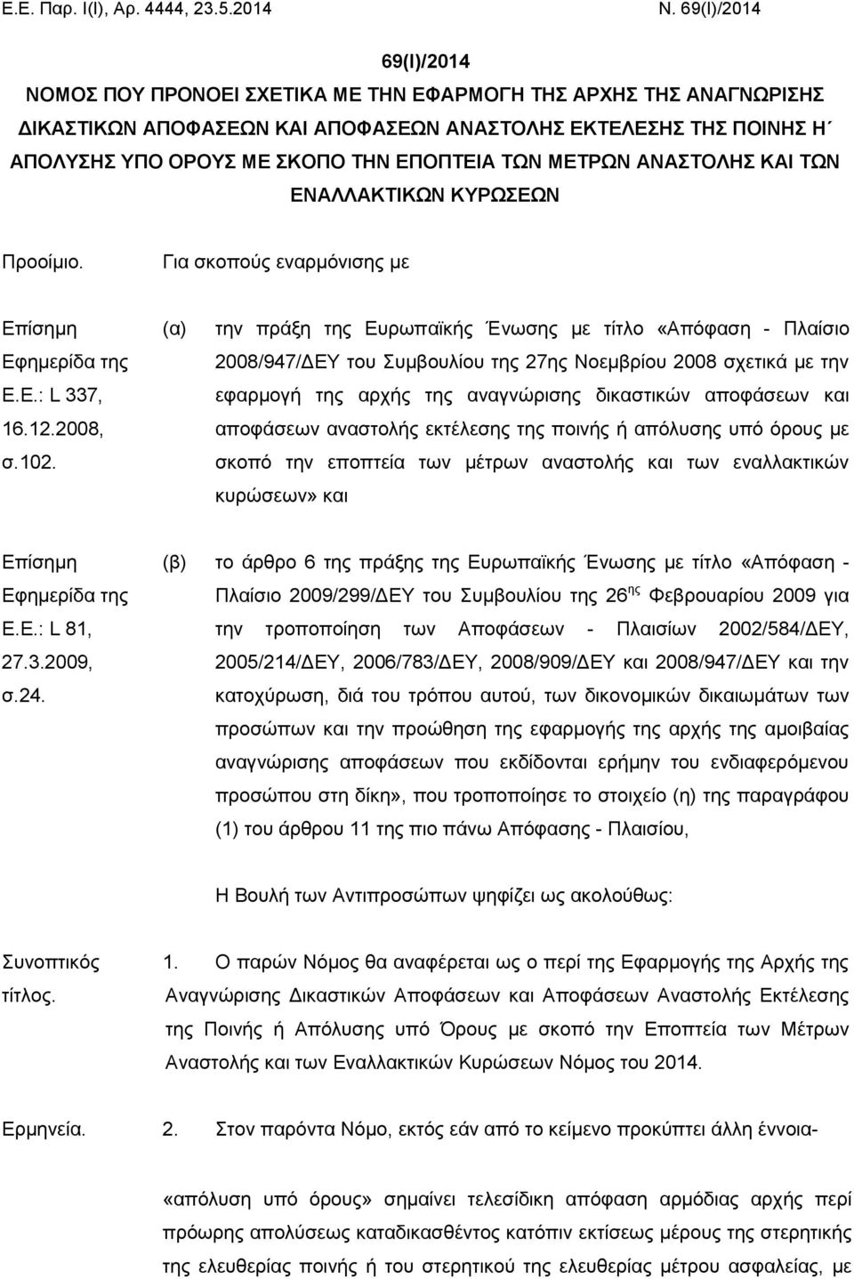 ΤΩΝ ΜΕΤΡΩΝ ΑΝΑΣΤΟΛΗΣ ΚΑΙ ΤΩΝ ΕΝΑΛΛΑΚΤΙΚΩΝ ΚΥΡΩΣΕΩΝ Προοίμιο. Για σκοπούς εναρμόνισης με Επίσημη Εφημερίδα της Ε.Ε.: L 337, 16.12.2008, σ.102.