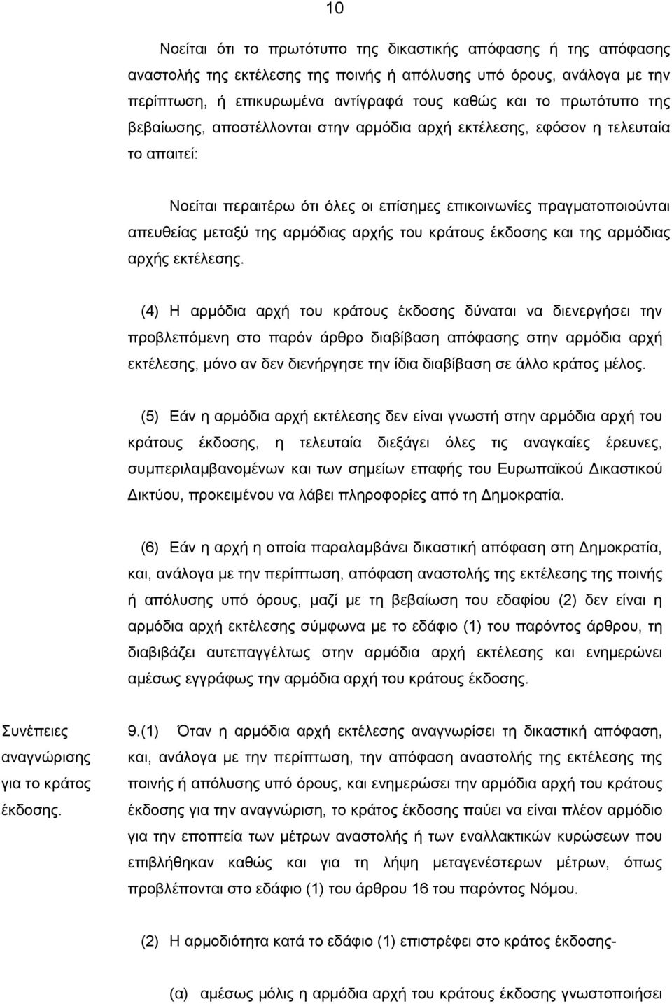 αρχής του κράτους έκδοσης και της αρμόδιας αρχής εκτέλεσης.