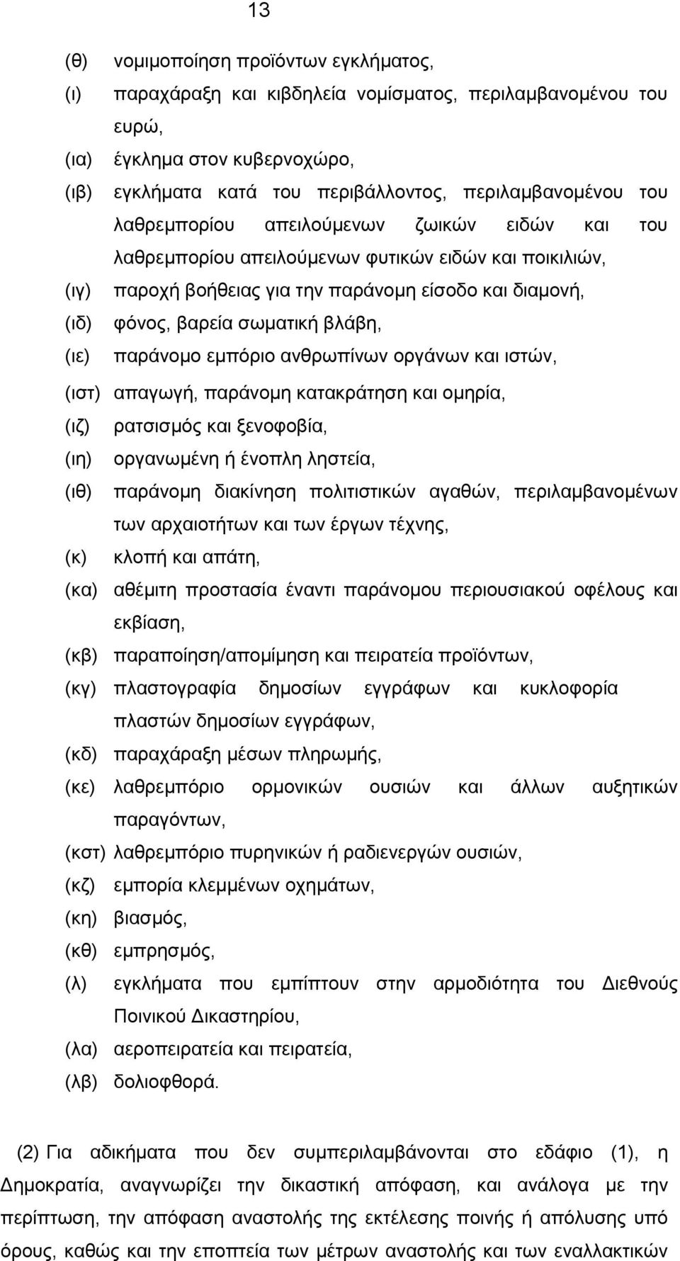 βλάβη, παράνομο εμπόριο ανθρωπίνων οργάνων και ιστών, (ιστ) απαγωγή, παράνομη κατακράτηση και ομηρία, (ιζ) ρατσισμός και ξενοφοβία, (ιη) οργανωμένη ή ένοπλη ληστεία, (ιθ) παράνομη διακίνηση