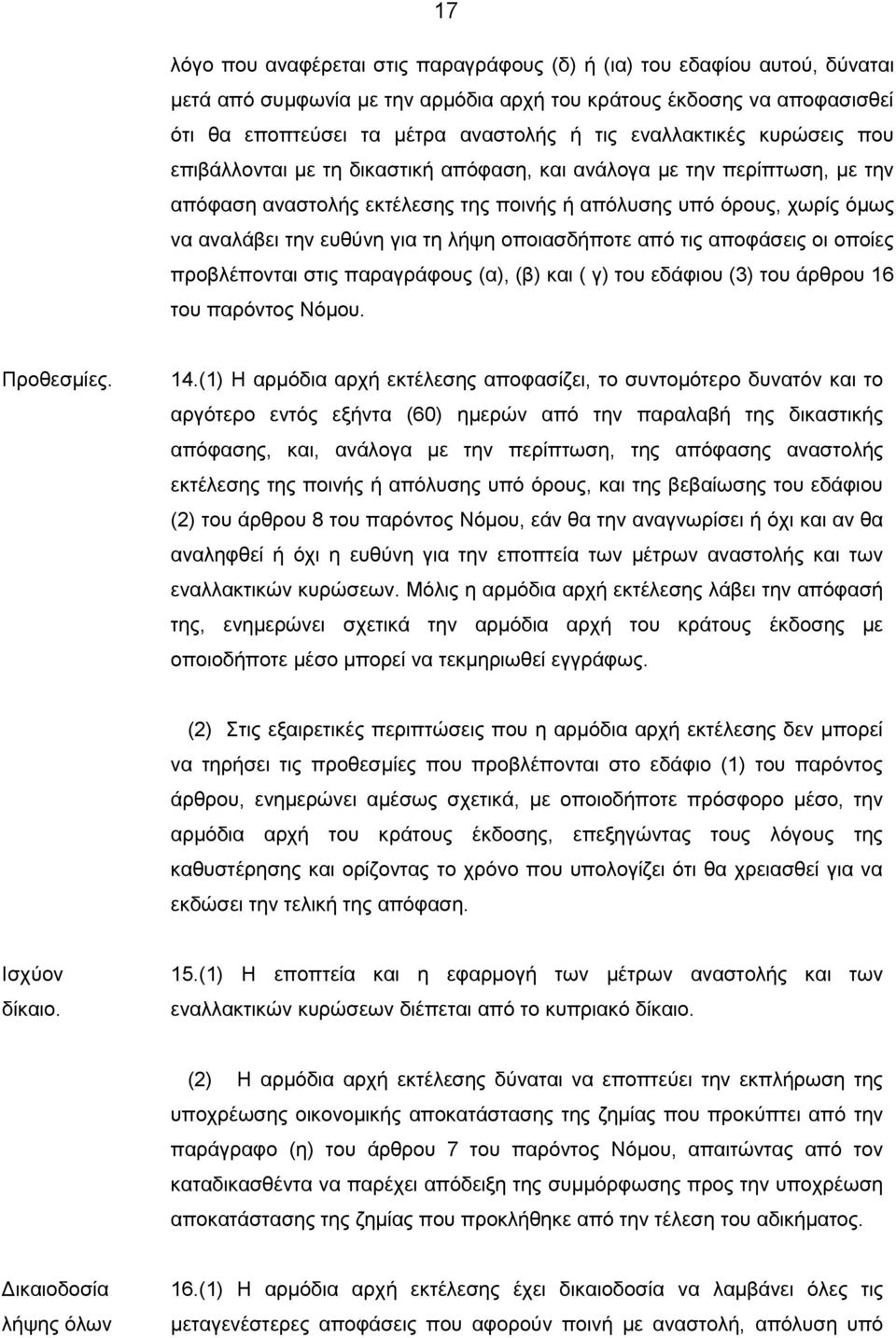 τη λήψη οποιασδήποτε από τις αποφάσεις οι οποίες προβλέπονται στις παραγράφους (α), (β) και ( γ) του εδάφιου (3) του άρθρου 16 του παρόντος Νόμου. Προθεσμίες. 14.