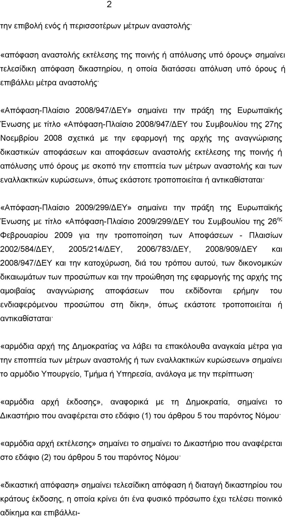 της αρχής της αναγνώρισης δικαστικών αποφάσεων και αποφάσεων αναστολής εκτέλεσης της ποινής ή απόλυσης υπό όρους με σκοπό την εποπτεία των μέτρων αναστολής και των εναλλακτικών κυρώσεων», όπως