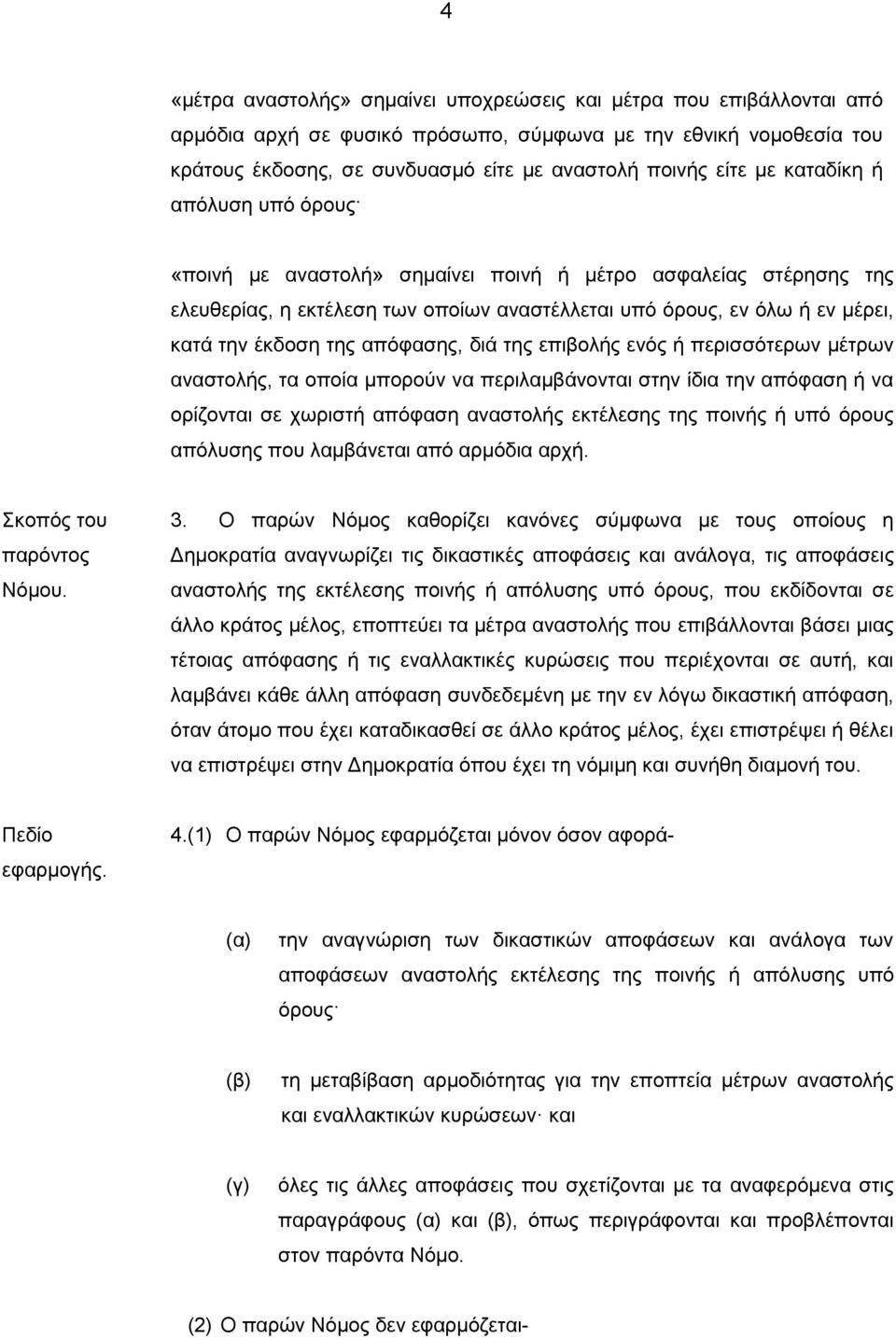 απόφασης, διά της επιβολής ενός ή περισσότερων μέτρων αναστολής, τα οποία μπορούν να περιλαμβάνονται στην ίδια την απόφαση ή να ορίζονται σε χωριστή απόφαση αναστολής εκτέλεσης της ποινής ή υπό όρους