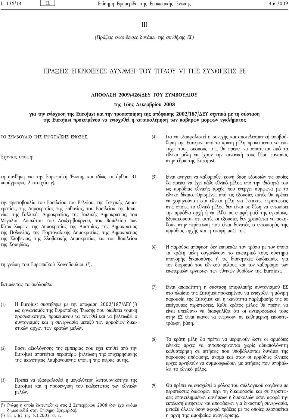 Eurojust και την τροποποίηση της απόφασης 2002/187/ΔΕΥ σχετικά με τη σύσταση της Eurojust προκειμένου να ενισχυθεί η καταπολέμηση των σοβαρών μορφών εγκλήματος ΤΟ ΣΥΜΒΟΥΛΙΟ ΤΗΣ ΕΥΡΩΠΑΪΚΗΣ ΕΝΩΣΗΣ,