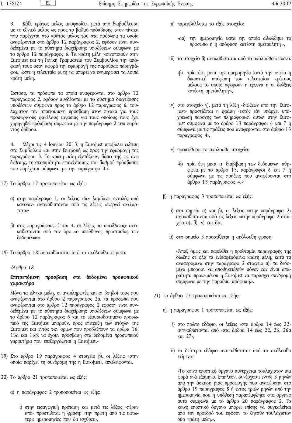 παράγραφος 2, εφόσον είναι συνδεδεμένα με το σύστημα διαχείρισης υποθέσεων σύμφωνα με το άρθρο 12 παράγραφος 6.