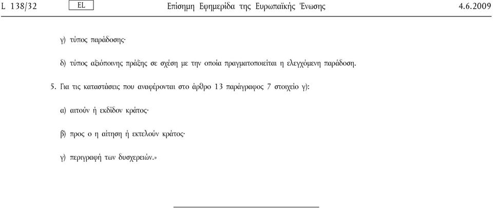 πραγματοποιείται η ελεγχόμενη παράδοση. 5.