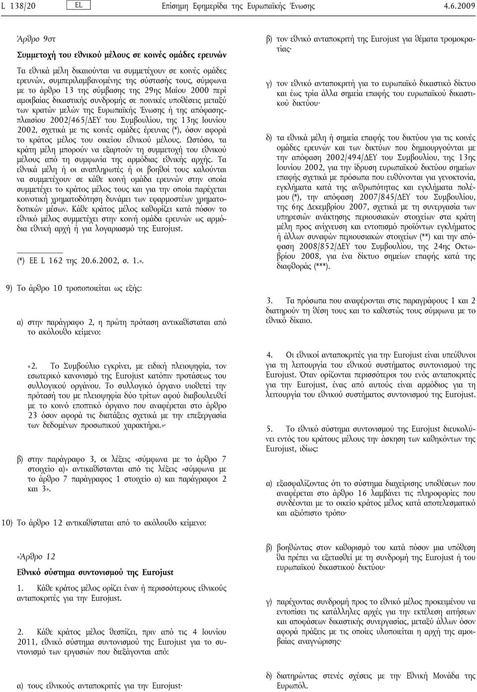 της σύμβασης της 29ης Μαΐου 2000 περί αμοιβαίας δικαστικής συνδρομής σε ποινικές υποθέσεις μεταξύ των κρατών μελών της Ευρωπαϊκής Ένωσης ή της απόφασηςπλαισίου 2002/465/ΔΕΥ του Συμβουλίου, της 13ης