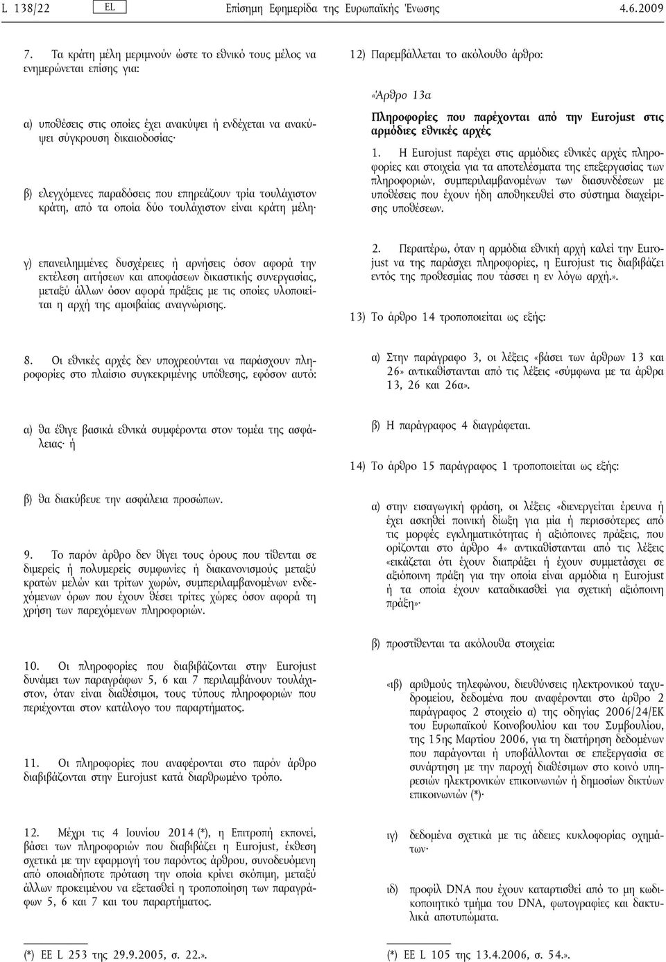 επηρεάζουν τρία τουλάχιστον κράτη, από τα οποία δύο τουλάχιστον είναι κράτη μέλη 12) Παρεμβάλλεται το ακόλουθο άρθρο: «Άρθρο 13α Πληροφορίες που παρέχονται από την Eurojust στις αρμόδιες εθνικές