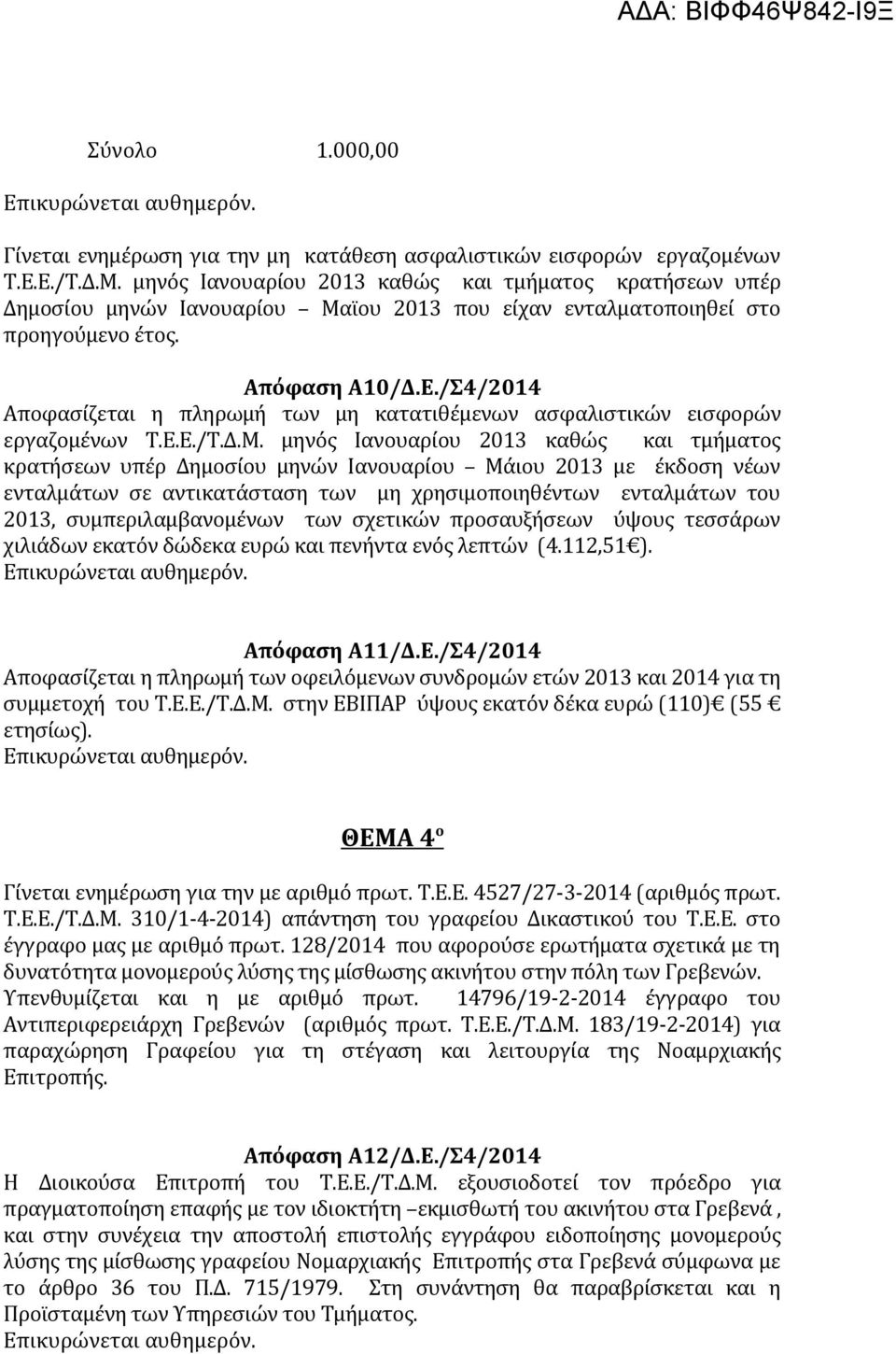 /Σ4/2014 Αποφασίζεται η πληρωμή των μη κατατιθέμενων ασφαλιστικών εισφορών εργαζομένων Τ.Ε.Ε./Τ.Δ.Μ.