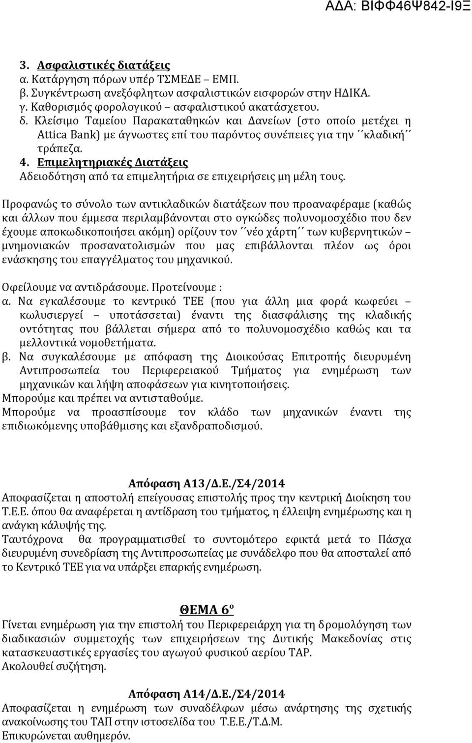 Προφανώς το σύνολο των αντικλαδικών διατάξεων που προαναφέραμε (καθώς και άλλων που έμμεσα περιλαμβάνονται στο ογκώδες πολυνομοσχέδιο που δεν έχουμε αποκωδικοποιήσει ακόμη) ορίζουν τον νέο χάρτη των