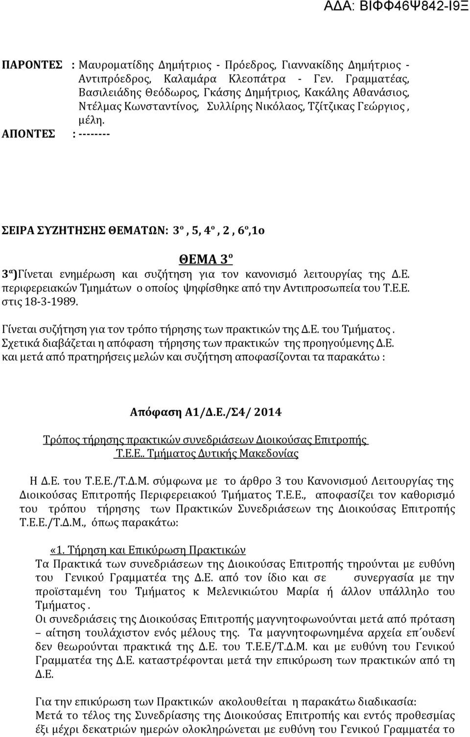 ΑΠΟΝΤΕΣ : -------- ΣΕΙΡΑ ΣΥΖΗΤΗΣΗΣ ΘΕΜΑΤΩΝ: 3 ο, 5, 4 ο, 2, 6 ο,1ο ΘΕΜΑ 3 ο 3 α )Γίνεται ενημέρωση και συζήτηση για τον κανονισμό λειτουργίας της Δ.Ε. περιφερειακών Τμημάτων ο οποίος ψηφίσθηκε από την Αντιπροσωπεία του Τ.