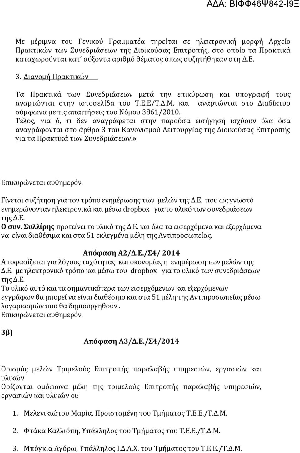 και αναρτώνται στο Διαδίκτυο σύμφωνα με τις απαιτήσεις του Νόμου 3861/2010.