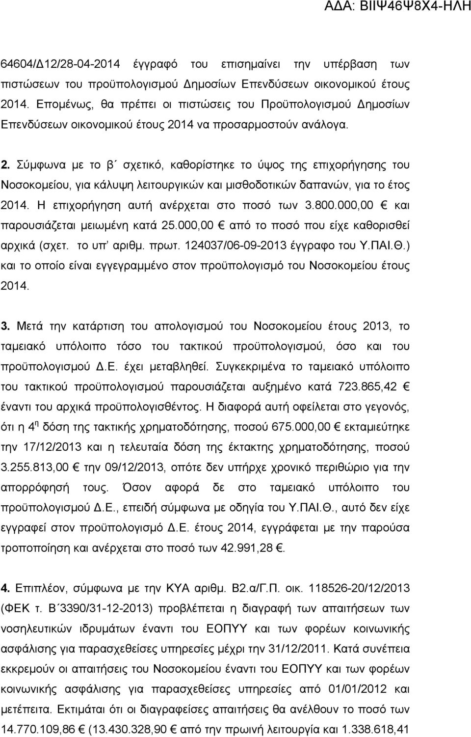 14 να προσαρμοστούν ανάλογα. 2. Σύμφωνα με το β σχετικό, καθορίστηκε το ύψος της επιχορήγησης του Νοσοκομείου, για κάλυψη λειτουργικών και μισθοδοτικών δαπανών, για το έτος 2014.