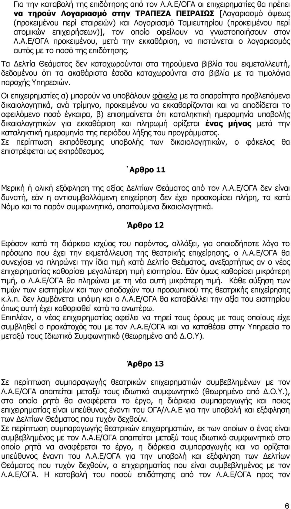 οποίο οφείλουν να γνωστοποιήσουν στον Λ.Α.Ε/ΟΓΑ προκειμένου, μετά την εκκαθάριση, να πιστώνεται ο λογαριασμός αυτός με το ποσό της επιδότησης.