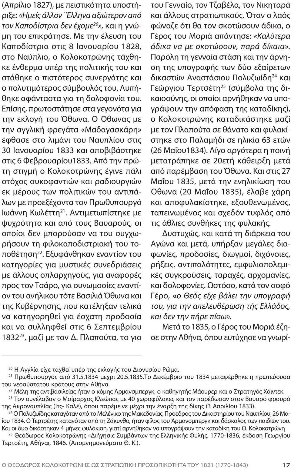 σύμβουλός του. Λυπήθηκε αφάνταστα για τη δολοφονία του. Επίσης, πρωτοστάτησε στα γεγονότα για την ε κλογή του Ό θω να.