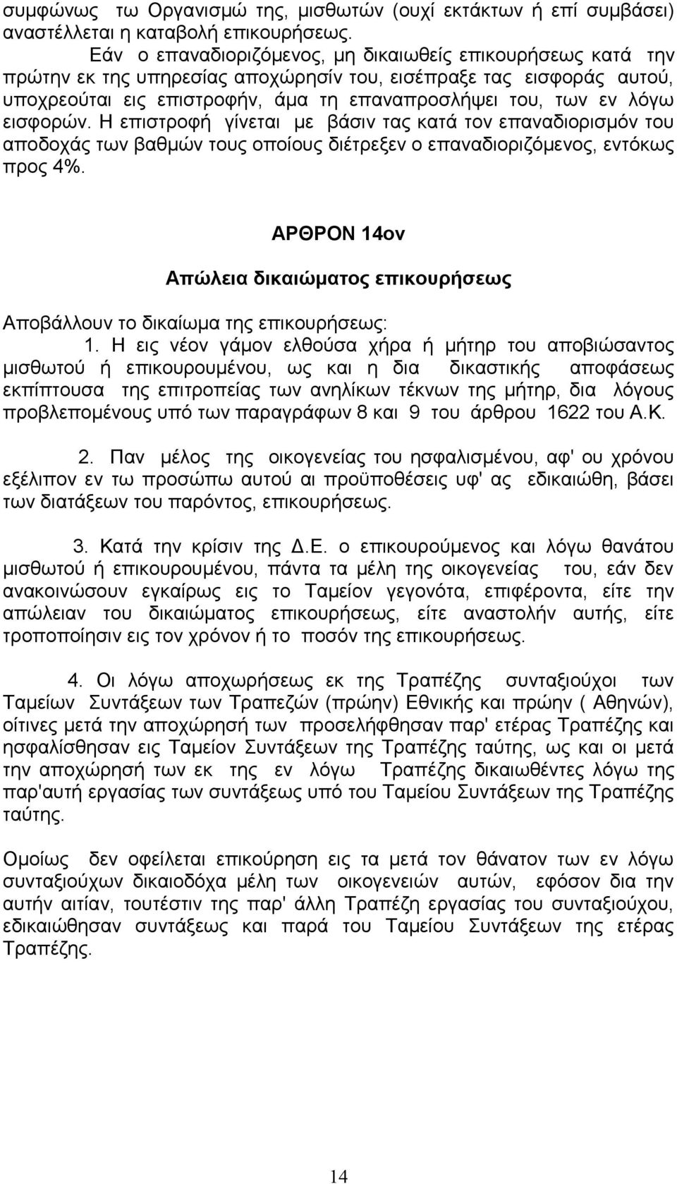 εηζθνξψλ. Ζ επηζηξνθή γίλεηαη κε βάζηλ ηαο θαηά ηνλ επαλαδηνξηζκφλ ηνπ απνδνράο ησλ βαζκψλ ηνπο νπνίνπο δηέηξεμελ ν επαλαδηνξηδφκελνο, εληφθσο πξνο 4%.