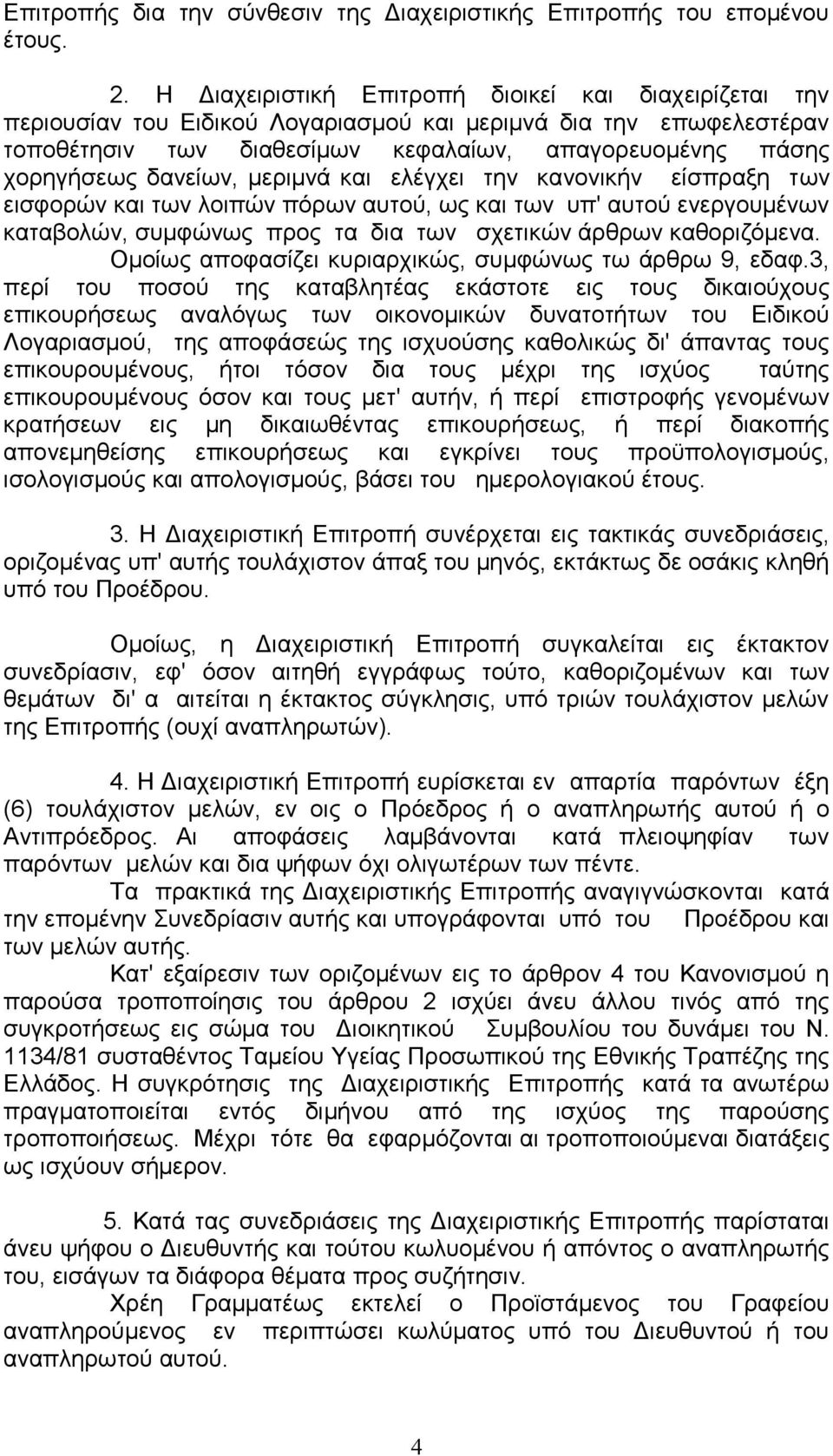 δαλείσλ, κεξηκλά θαη ειέγρεη ηελ θαλνληθήλ είζπξαμε ησλ εηζθνξψλ θαη ησλ ινηπψλ πφξσλ απηνχ, σο θαη ησλ ππ' απηνχ ελεξγνπκέλσλ θαηαβνιψλ, ζπκθψλσο πξνο ηα δηα ησλ ζρεηηθψλ άξζξσλ θαζνξηδφκελα.