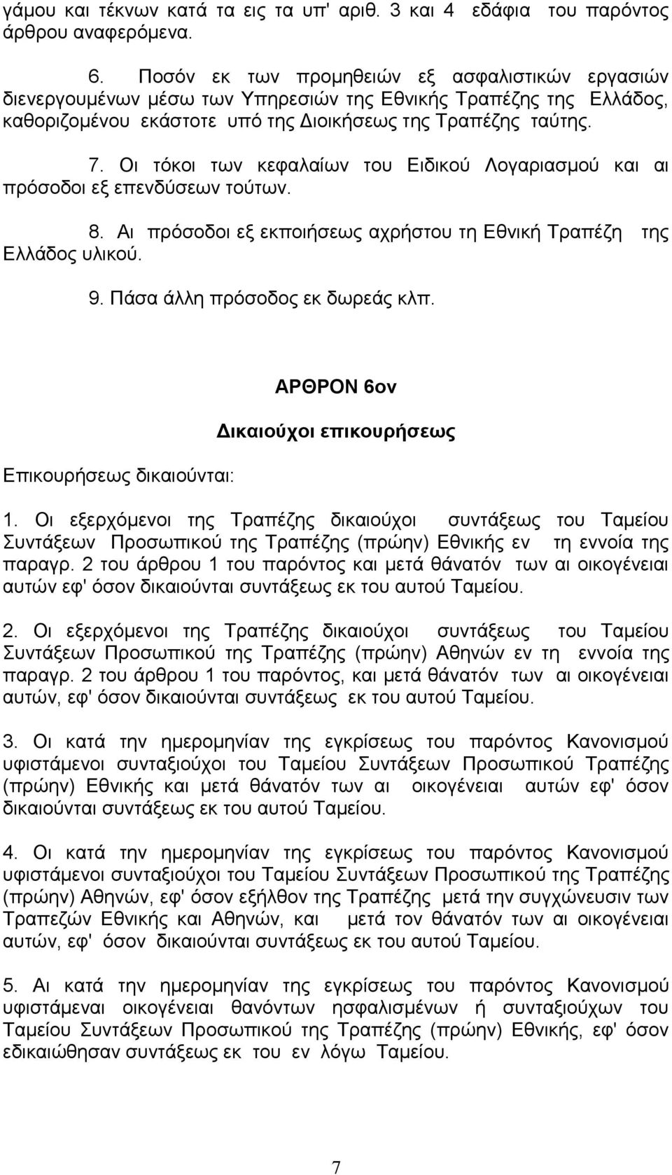 Οη ηφθνη ησλ θεθαιαίσλ ηνπ Δηδηθνχ Λνγαξηαζκνχ θαη αη πξφζνδνη εμ επελδχζεσλ ηνχησλ. 8. Αη πξφζνδνη εμ εθπνηήζεσο αρξήζηνπ ηε Δζληθή Σξαπέδε ηεο Διιάδνο πιηθνχ. 9. Πάζα άιιε πξφζνδνο εθ δσξεάο θιπ.