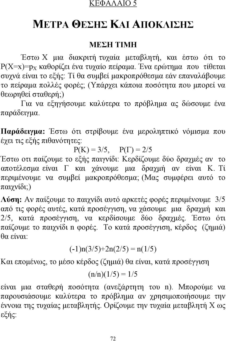 το πρόβλημα ας δώσουμε ένα παράδειγμα.