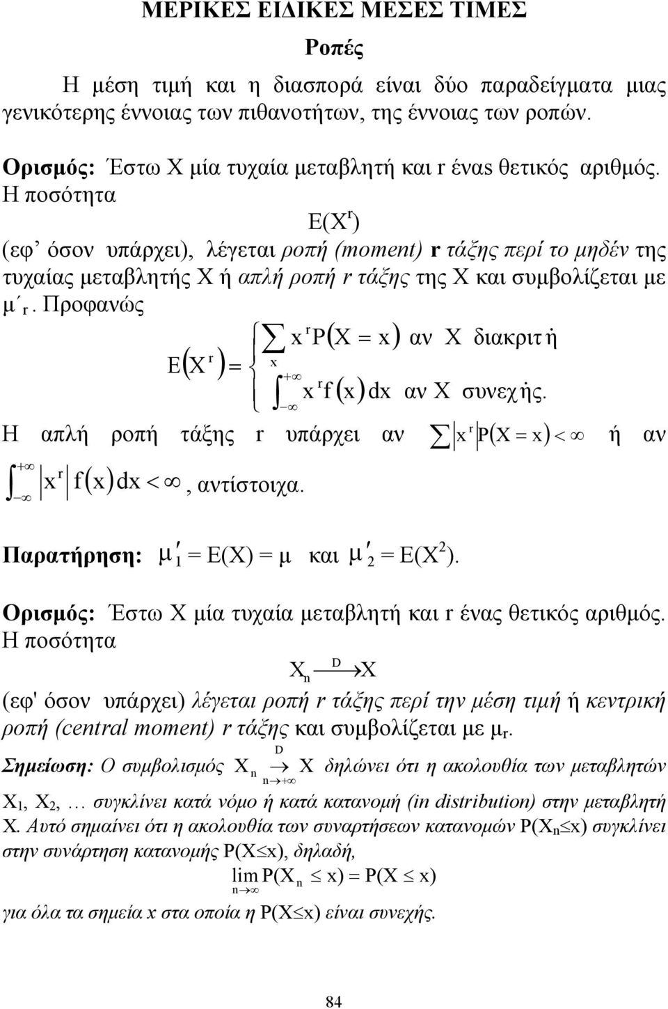 Η ποσότητα E(X ) (εφ όσον υπάρχει), λέγεται ροπή (moment) τάξης περί το μηδέν της τυχαίας μεταβλητής Χ ή απλή ροπή τάξης της Χ και συμβολίζεται με μ.