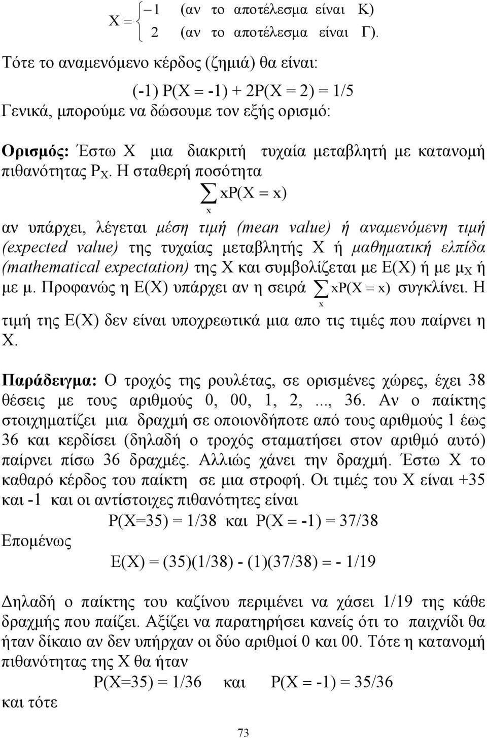 Η σταθερή ποσότητα xp(x = x) x αν υπάρχει, λέγεται μέση τιμή (mean value) ή αναμενόμενη τιμή (expected value) της τυχαίας μεταβλητής Χ ή μαθηματική ελπίδα (mathematical expectαtion) της Χ και