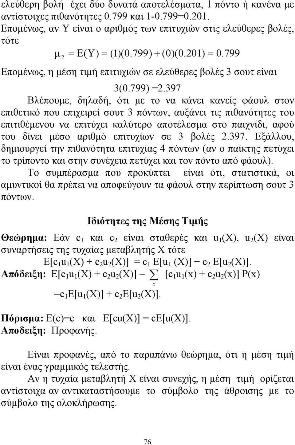 397 Βλέπουμε, δηλαδή, ότι με το να κάνει κανείς φάουλ στον επιθετικό που επιχειρεί σουτ 3 πόντων, αυξάνει τις πιθανότητες του επιτιθέμενου να επιτύχει καλύτερο αποτέλεσμα στο παιχνίδι, αφού του δίνει