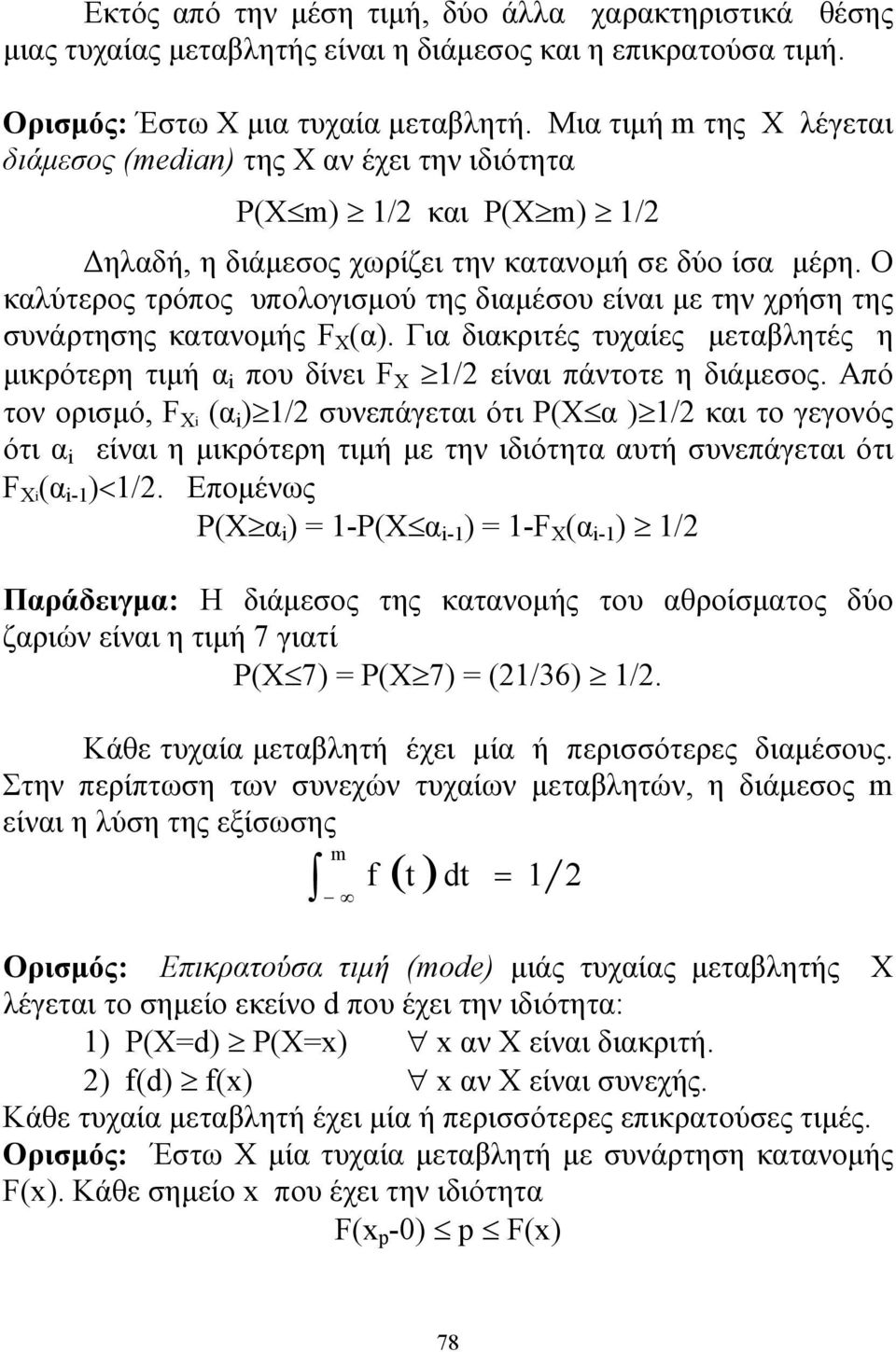 Ο καλύτερος τρόπος υπολογισμού της διαμέσου είναι με την χρήση της συνάρτησης κατανομής F Χ (α). Για διακριτές τυχαίες μεταβλητές η μικρότερη τιμή α i που δίνει F Χ 1/ είναι πάντοτε η διάμεσος.