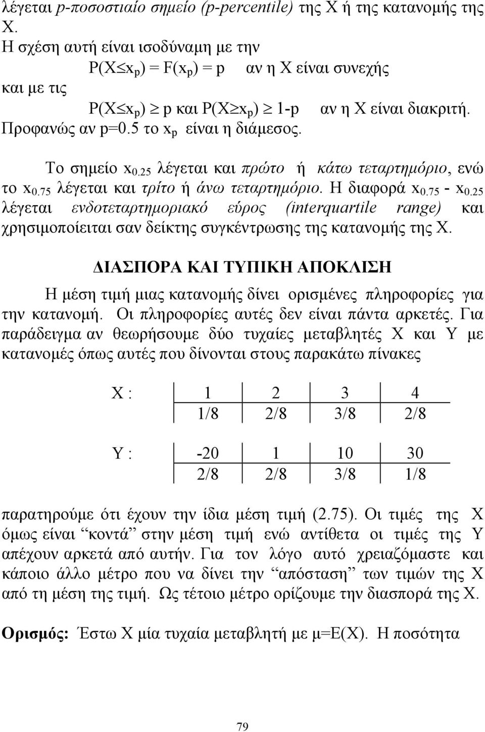 Το σημείο x 0.5 λέγεται και πρώτο ή κάτω τεταρτημόριο, ενώ το x 0.75 λέγεται και τρίτο ή άνω τεταρτημόριο. Η διαφορά x 0.75 - x 0.