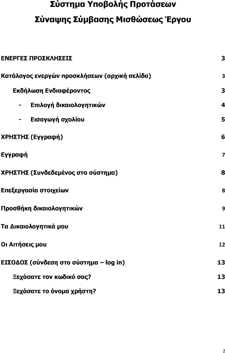 ΥΡΗΣΗ (ςνδεδεμένορ ζηο ζύζηημα) 8 Δπεξεπγαζία ζηοισείυν 8 Πποζθήκη δικαιολογηηικών 9 Σα Γικαιολογηηικά μος 11 Οι