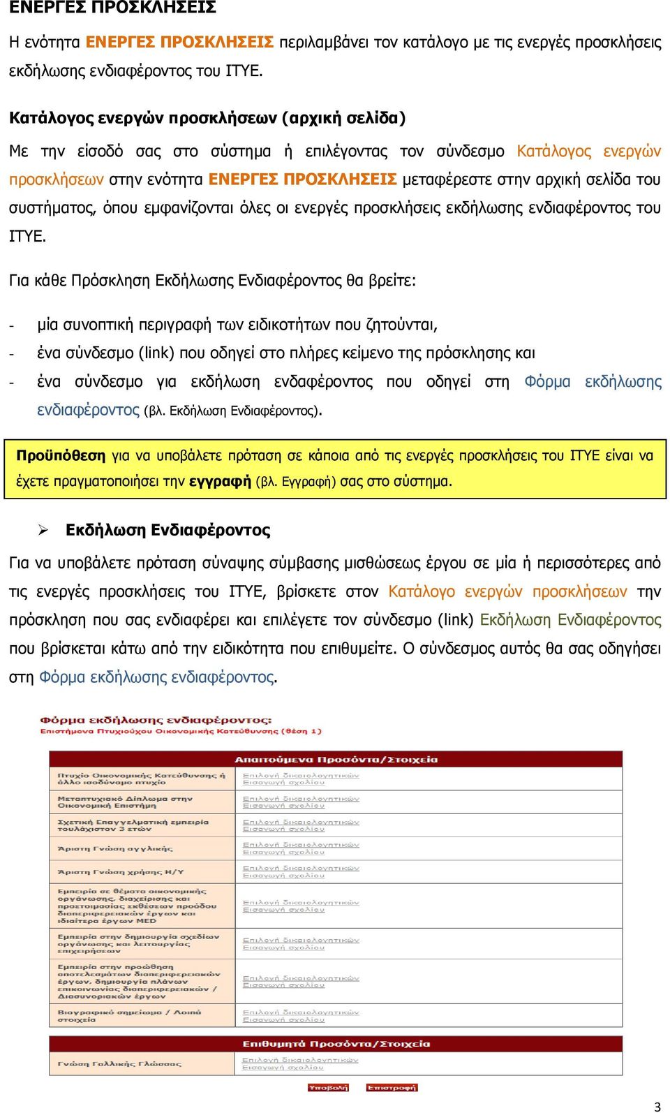 ζπζηήκαηνο, όπνπ εκθαλίδνληαη όιεο νη ελεξγέο πξνζθιήζεηο εθδήισζεο ελδηαθέξνληνο ηνπ ΙΤΥΕ.