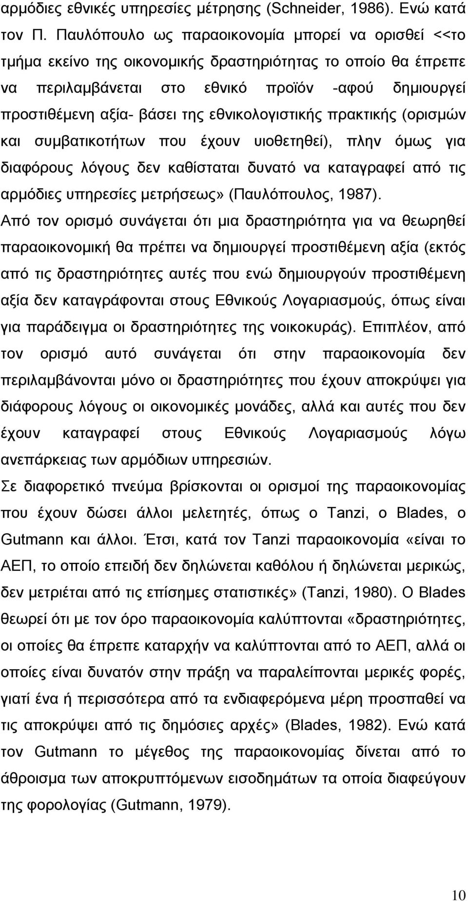 εζληθνινγηζηηθήο πξαθηηθήο (νξηζκψλ θαη ζπκβαηηθνηήησλ πνπ έρνπλ πηνζεηεζεί), πιελ φκσο γηα δηαθφξνπο ιφγνπο δελ θαζίζηαηαη δπλαηφ λα θαηαγξαθεί απφ ηηο αξκφδηεο ππεξεζίεο κεηξήζεσο» (Παπιφπνπινο,