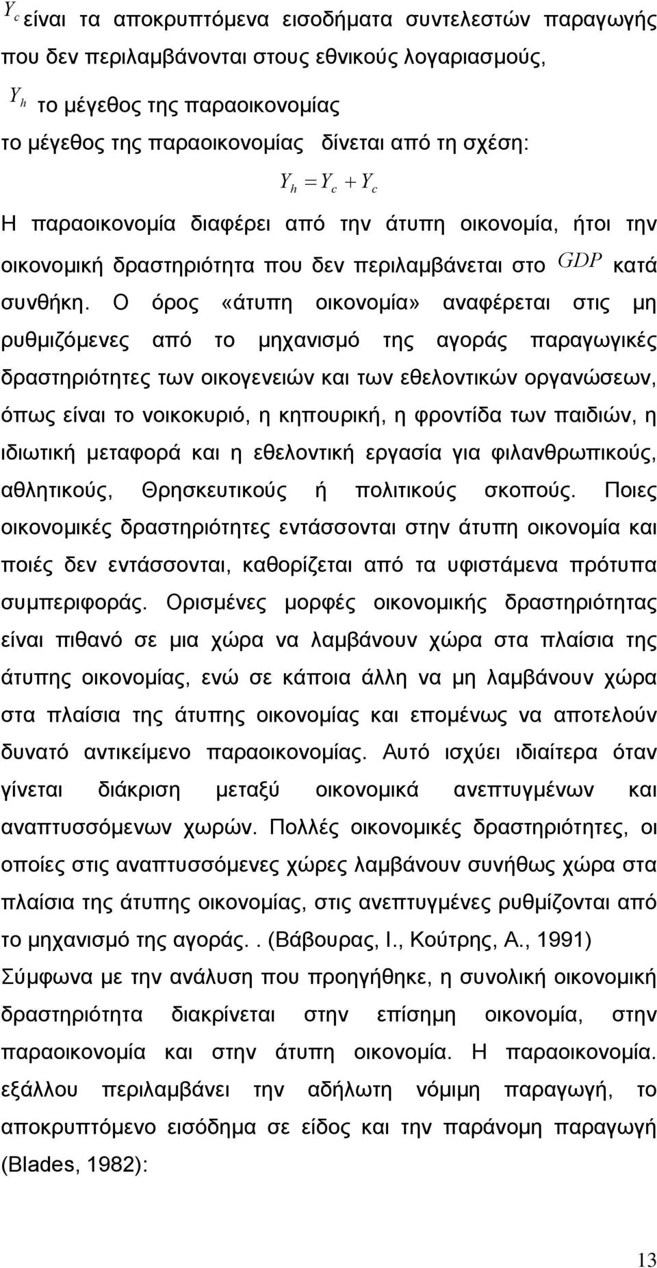 Ο φξνο «άηππε νηθνλνκία» αλαθέξεηαη ζηηο κε ξπζκηδφκελεο απφ ην κεραληζκφ ηεο αγνξάο παξαγσγηθέο δξαζηεξηφηεηεο ησλ νηθνγελεηψλ θαη ησλ εζεινληηθψλ νξγαλψζεσλ, φπσο είλαη ην voηθνθπξηφ, ε θεπνπξηθή,