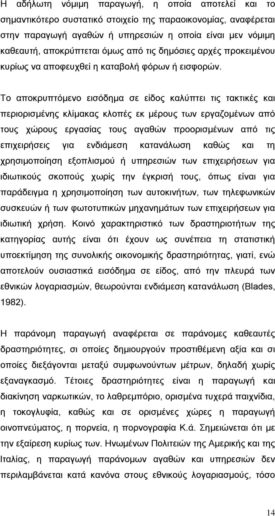 Σν απνθξππηφκελν εηζφδεκα ζε είδνο θαιχπηεη ηηο ηαθηηθέο θαη πεξηνξηζκέλεο θιίκαθαο θινπέο εθ κέξνπο ησλ εξγαδνκέλσλ απφ ηνπο ρψξνπο εξγαζίαο ηνπο αγαζψλ πξννξηζκέλσλ απφ ηηο επηρεηξήζεηο γηα