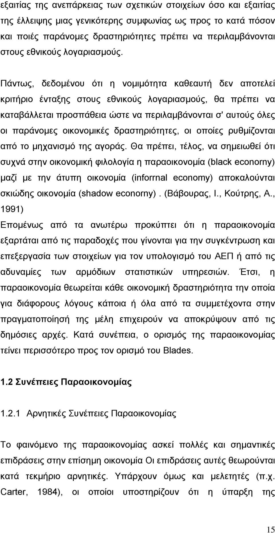 Πάλησο, δεδνκέλνπ φηη ε λνκηκφηεηα θαζεαπηή δελ απνηειεί θξηηήξην έληαμεο ζηνπο εζληθνχο ινγαξηαζκνχο, ζα πξέπεη λα θαηαβάιιεηαη πξνζπάζεηα ψζηε λα πεξηιακβάλνληαη ζ' απηνχο φιεο νη παξάλνκεο