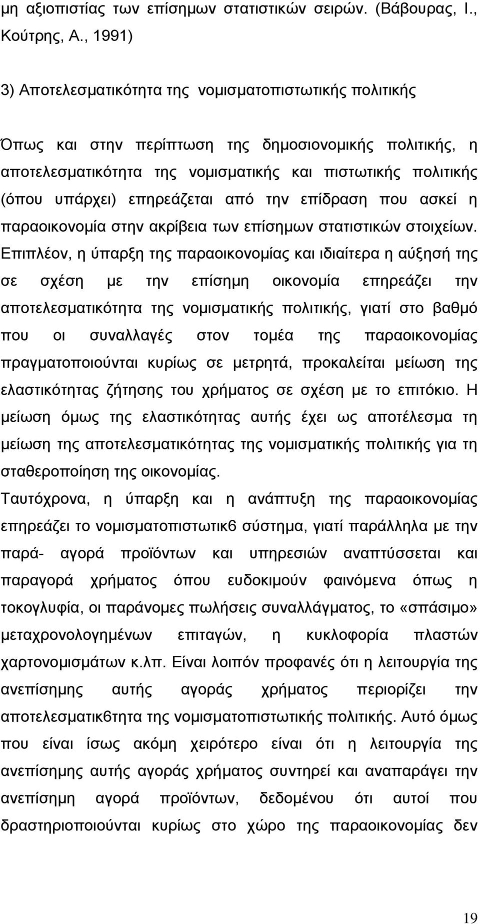 επεξεάδεηαη απφ ηελ επίδξαζε πνπ αζθεί ε παξανηθνλνκία ζηελ αθξίβεηα ησλ επίζεκσλ ζηαηηζηηθψλ ζηνηρείσλ.