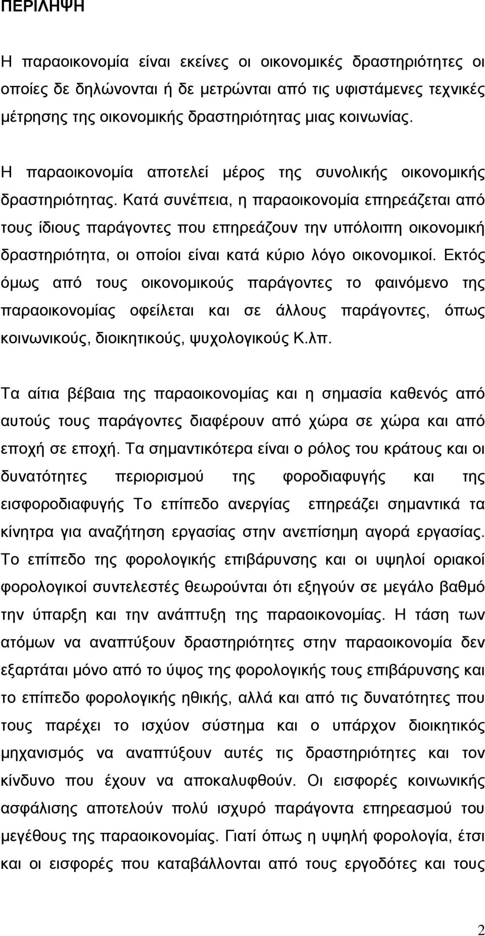 Καηά ζπλέπεηα, ε παξανηθνλνκία επεξεάδεηαη απφ ηνπο ίδηνπο παξάγνληεο πνπ επεξεάδνπλ ηελ ππφινηπε νηθνλνκηθή δξαζηεξηφηεηα, νη νπνίνη είλαη θαηά θχξην ιφγν νηθνλνκηθνί.