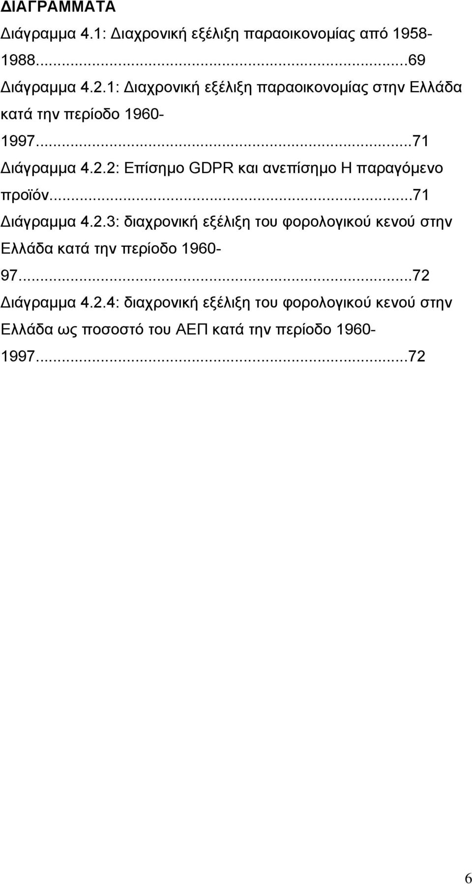 2: Δπίζεκν GDPR θαη αλεπίζεκν H παξαγφκελν πξντφλ...71 Γηάγξακκα 4.2.3: δηαρξνληθή εμέιημε ηνπ θνξνινγηθνχ θελνχ ζηελ Διιάδα θαηά ηελ πεξίνδν 1960-97.