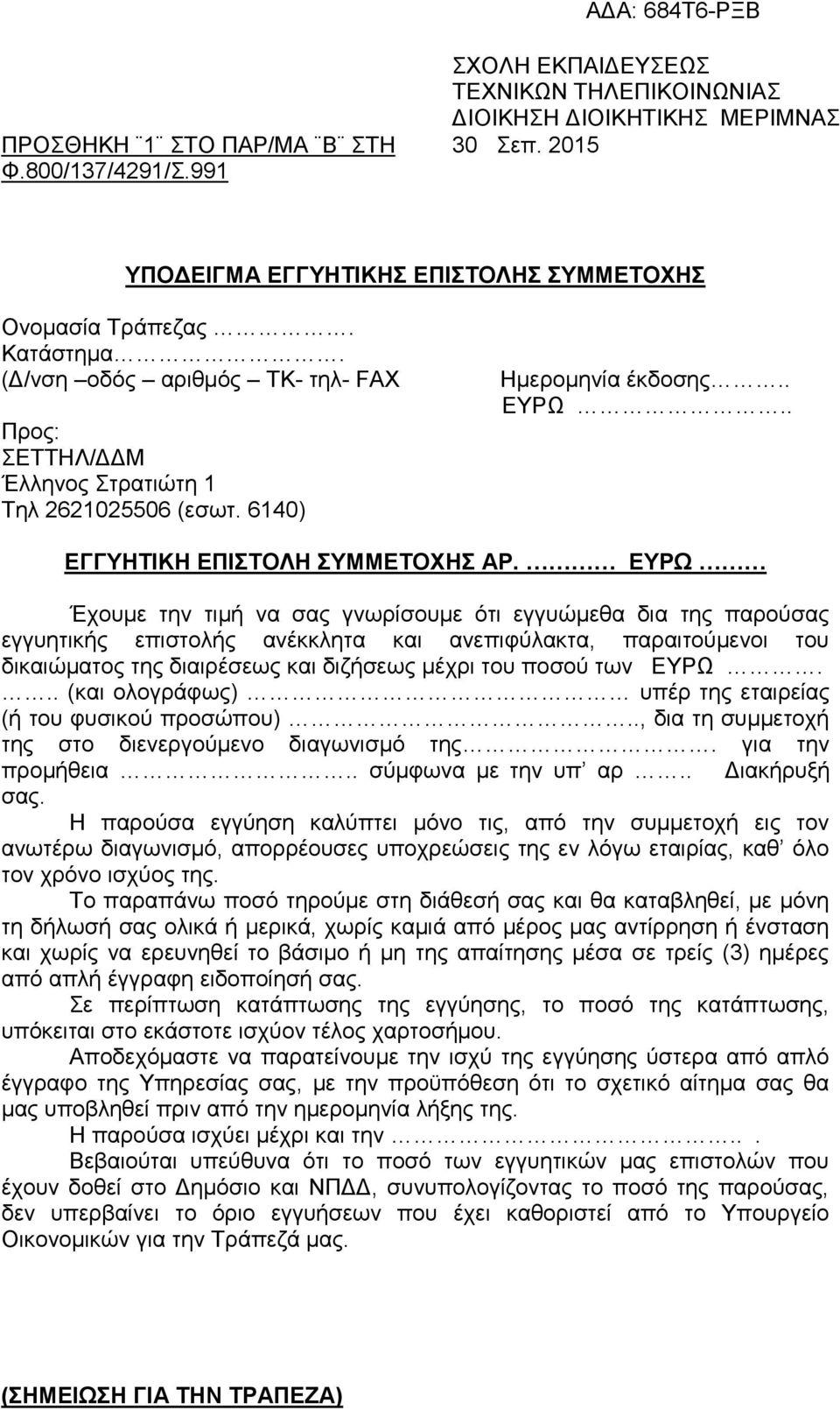 ΕΤΡΩ Έρνπκε ηελ ηηκή λα ζαο γλσξίζνπκε όηη εγγπώκεζα δηα ηεο παξνύζαο εγγπεηηθήο επηζηνιήο αλέθθιεηα θαη αλεπηθύιαθηα, παξαηηνύκελνη ηνπ δηθαηώκαηνο ηεο δηαηξέζεσο θαη δηδήζεσο κέρξη ηνπ πνζνύ ησλ