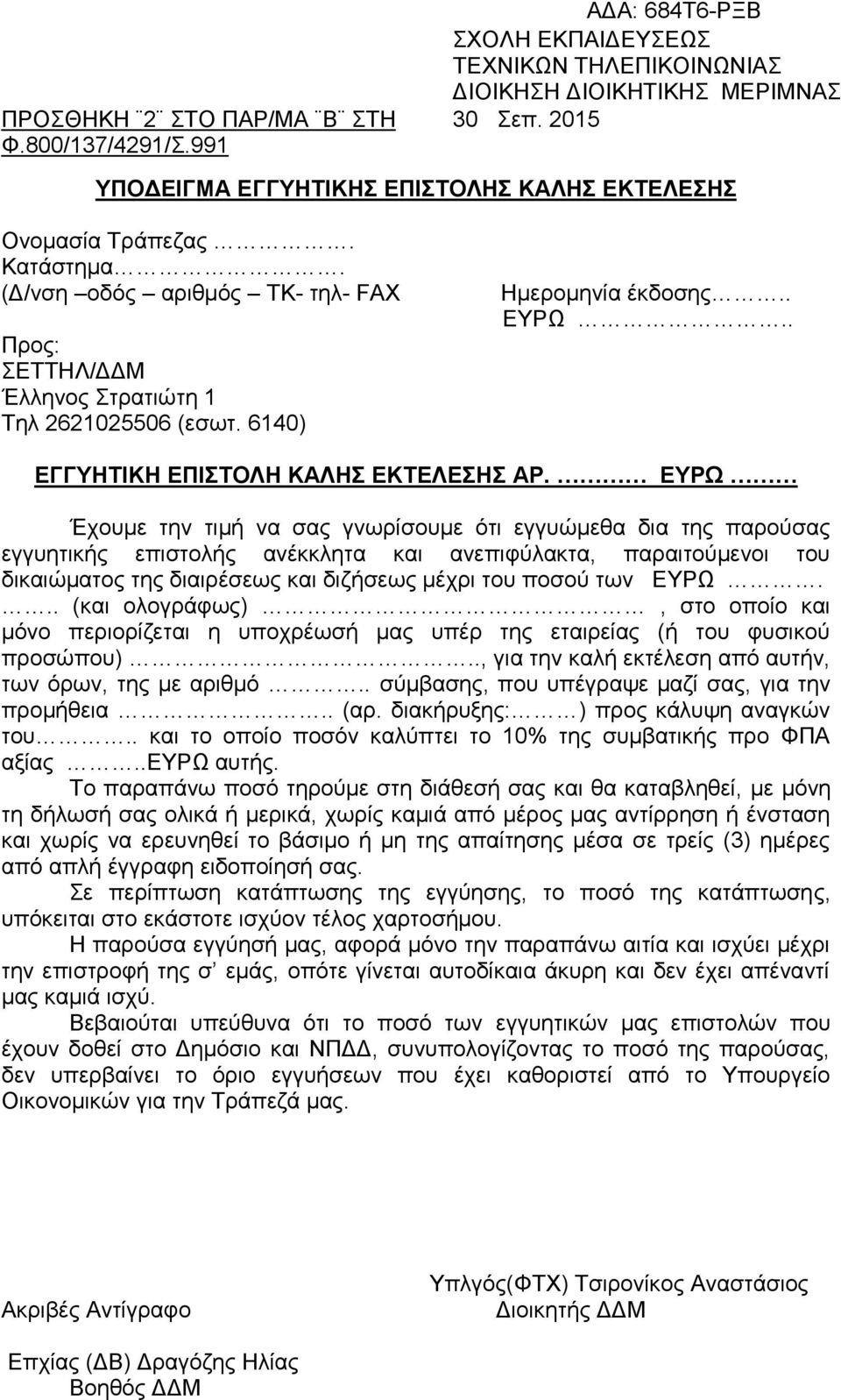 ΕΤΡΩ Έρνπκε ηελ ηηκή λα ζαο γλσξίζνπκε όηη εγγπώκεζα δηα ηεο παξνύζαο εγγπεηηθήο επηζηνιήο αλέθθιεηα θαη αλεπηθύιαθηα, παξαηηνύκελνη ηνπ δηθαηώκαηνο ηεο δηαηξέζεσο θαη δηδήζεσο κέρξη ηνπ πνζνύ ησλ